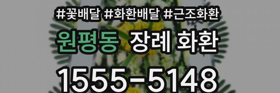 원평동 장례 화환