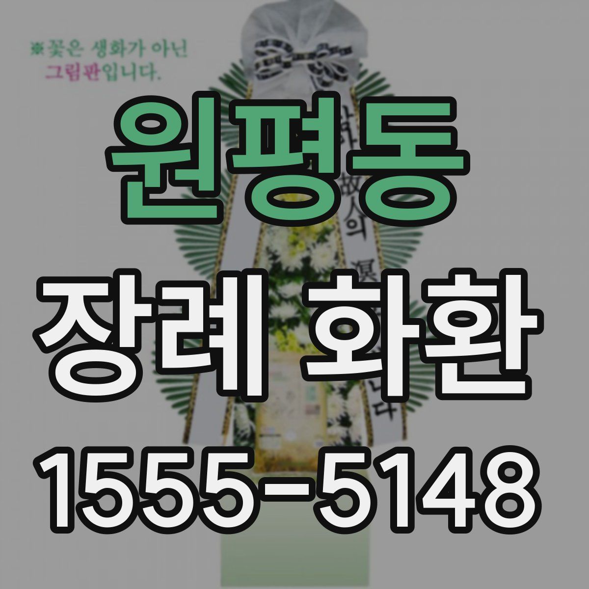 원평동 장례 화환
