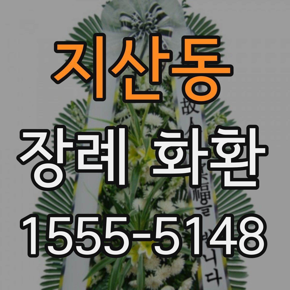 지산동 장례 화환