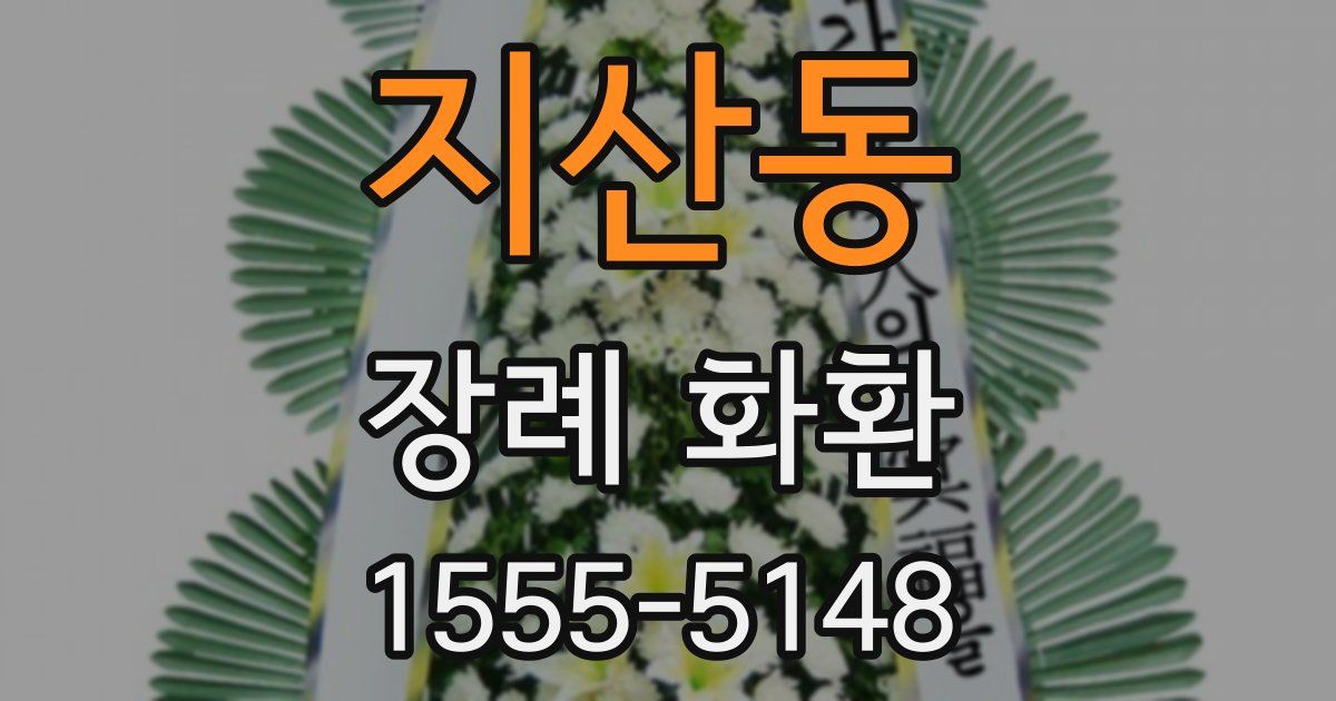 지산동 장례 화환