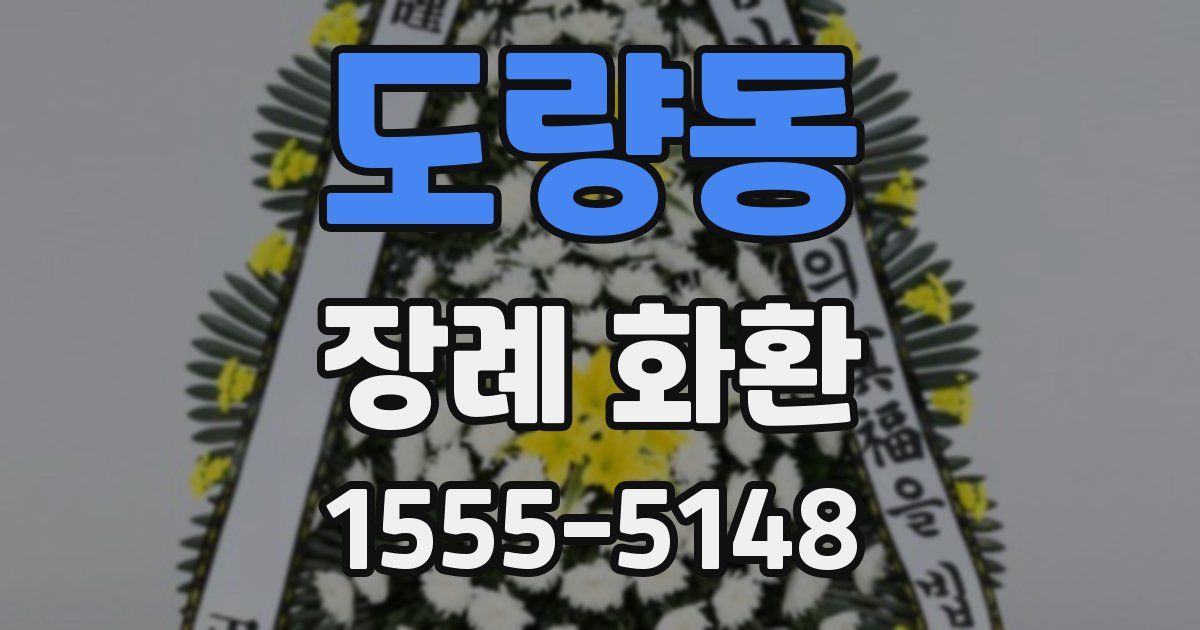 도량동 장례 화환