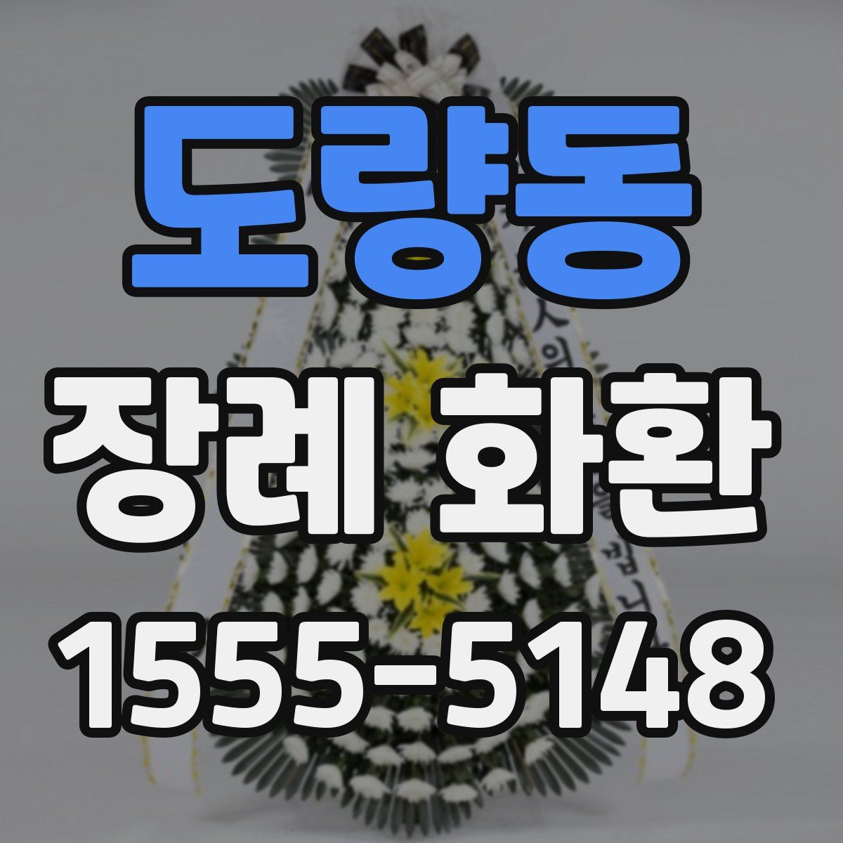 도량동 장례 화환