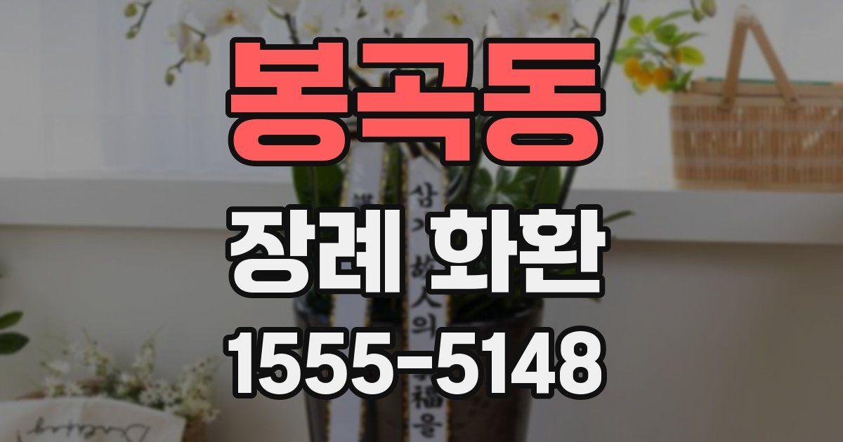 봉곡동 장례 화환