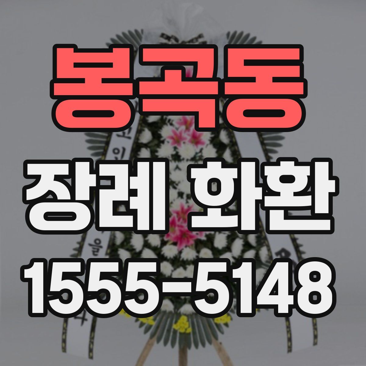 봉곡동 장례 화환