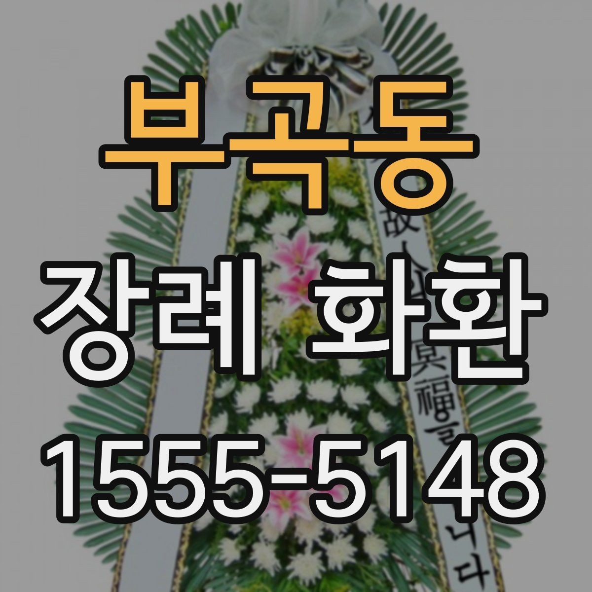 부곡동 장례 화환 주문 전에 묻는 질문 모음