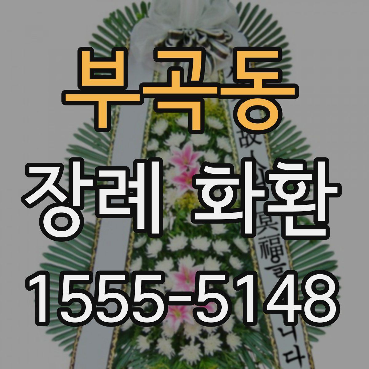 부곡동 장례 화환