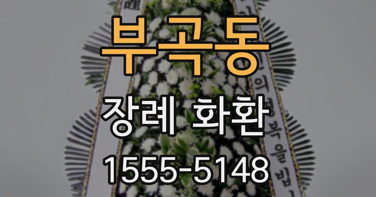 부곡동 장례 화환