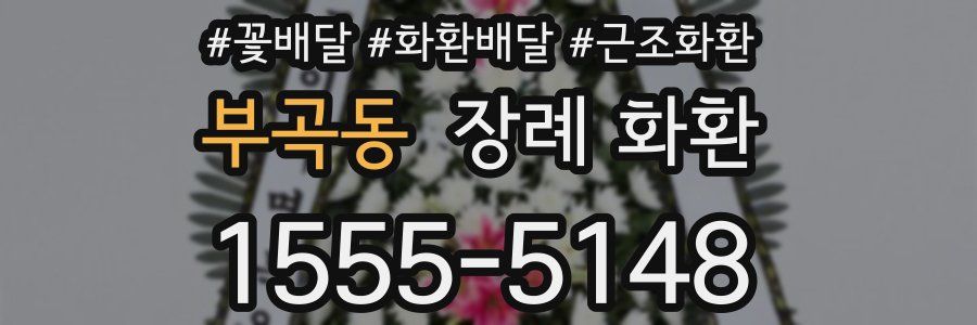 부곡동 장례 화환