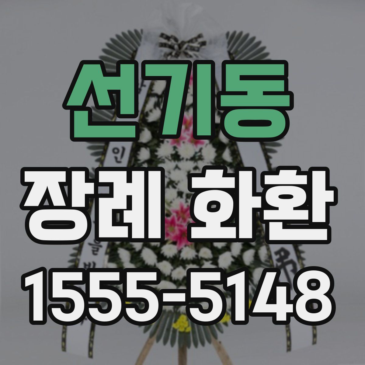 선기동 장례 화환
