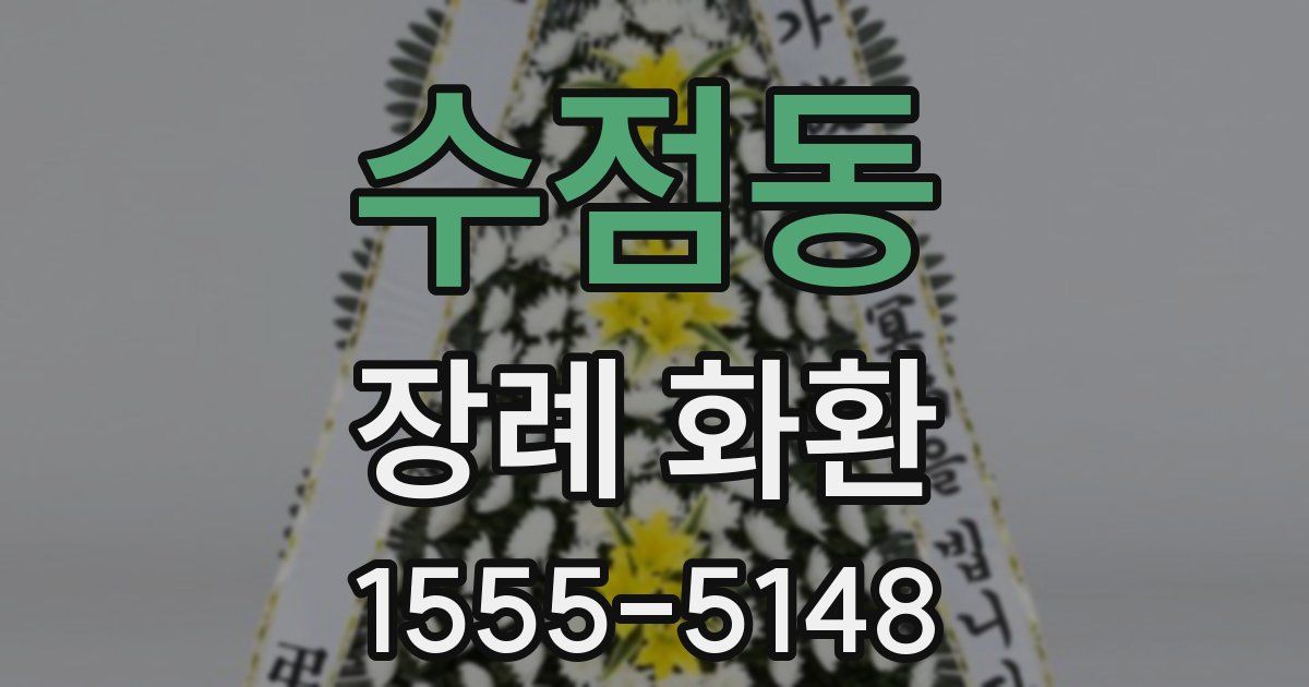 수점동 장례 화환