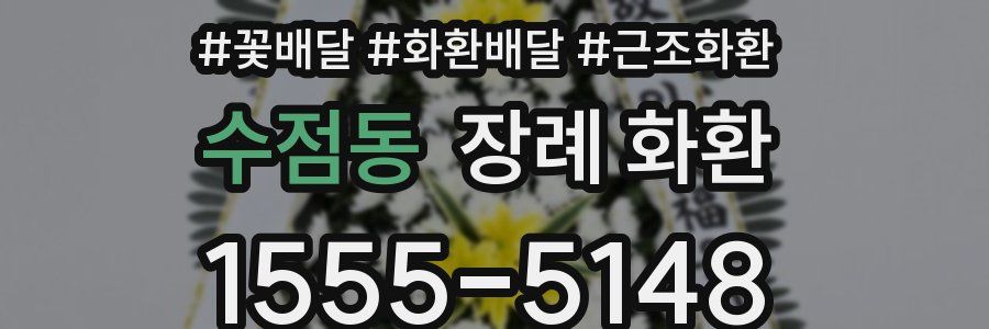 수점동 장례 화환