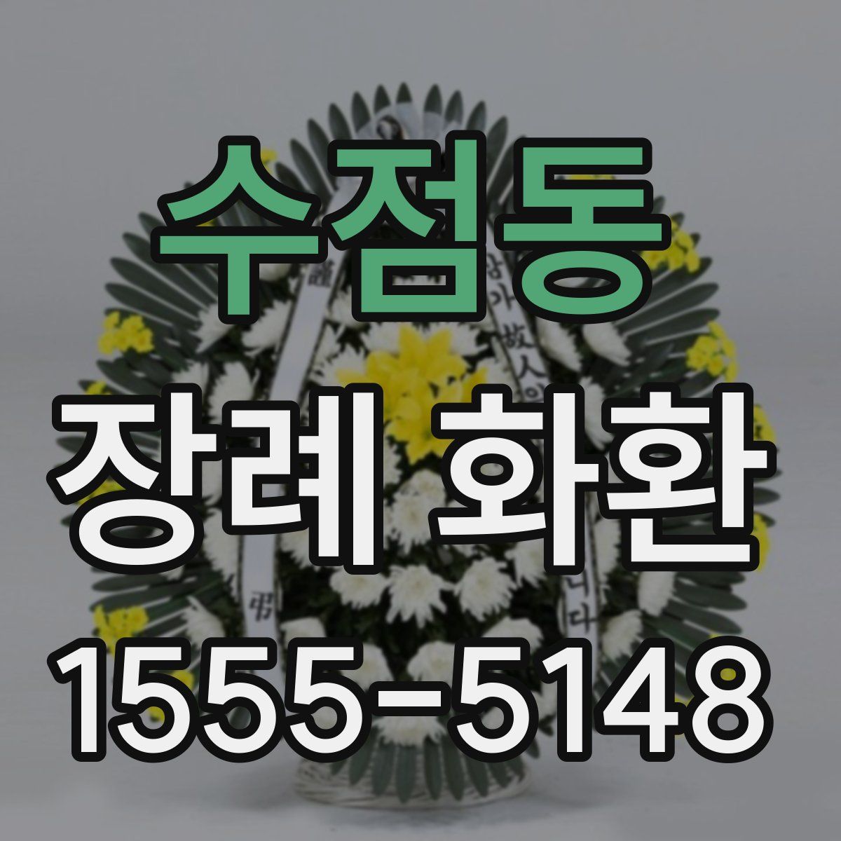 수점동 장례 화환