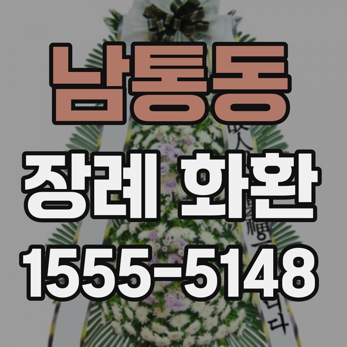 남통동 장례 화환 주문 시 꼭 물어볼 사항