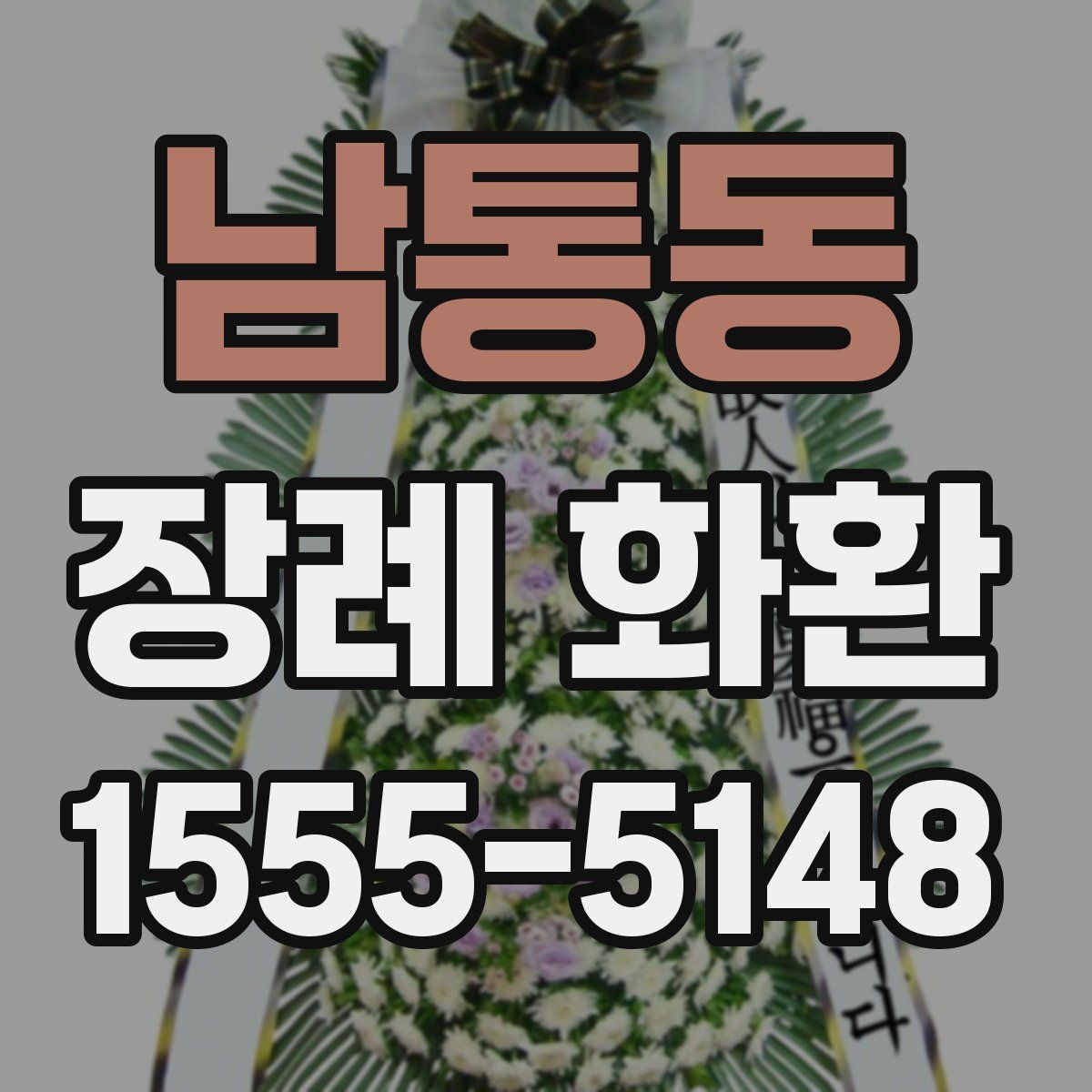 남통동 장례 화환