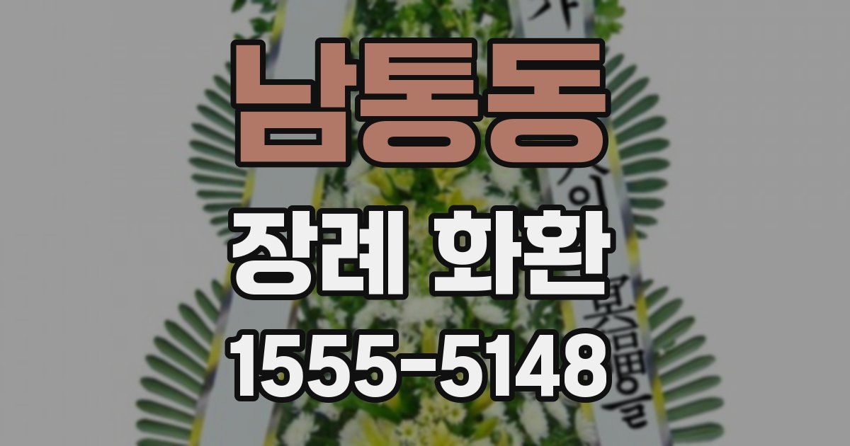남통동 장례 화환