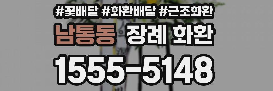 남통동 장례 화환