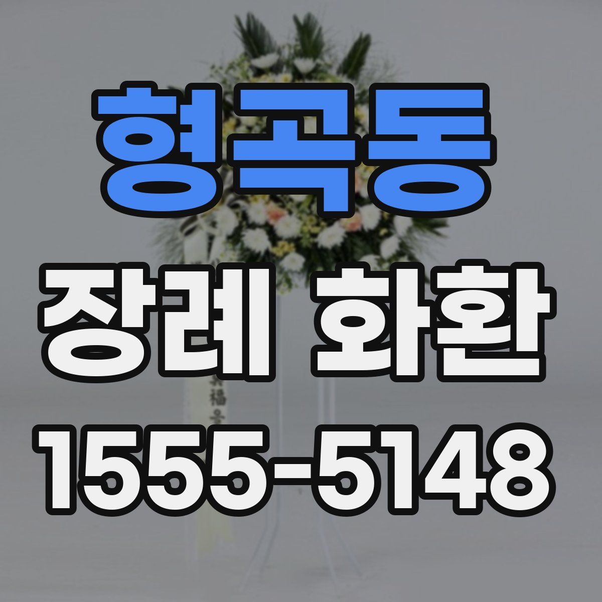 형곡동 장례 화환
