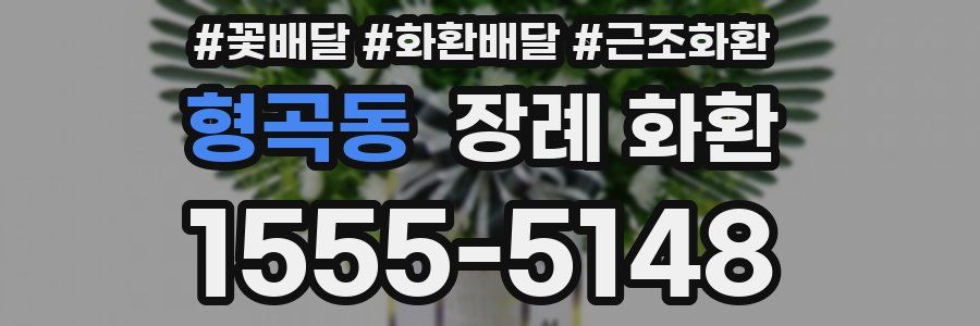 형곡동 장례 화환