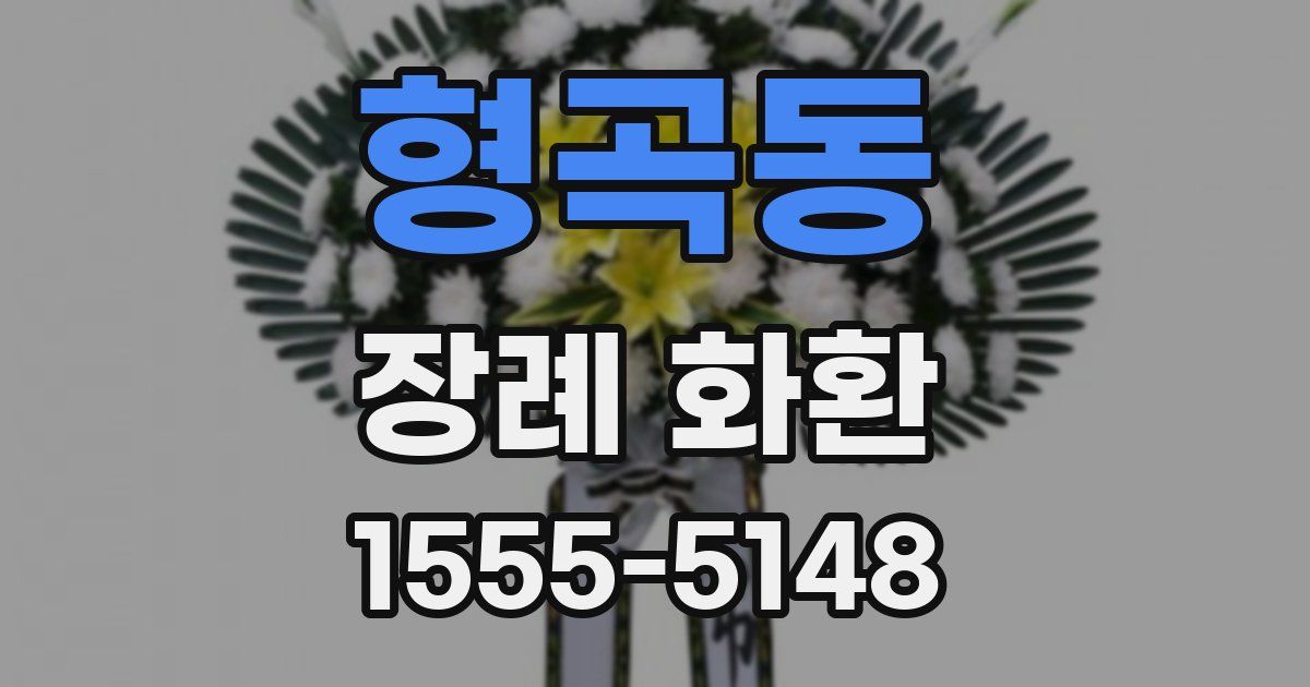 형곡동 장례 화환