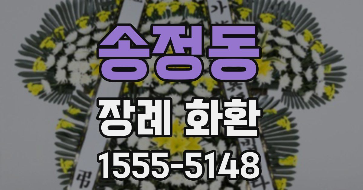 송정동 장례 화환