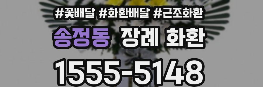 송정동 장례 화환