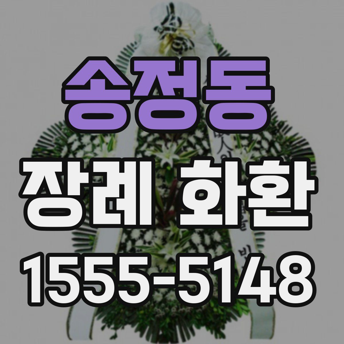 송정동 장례 화환
