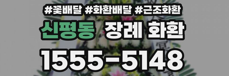 신평동 장례 화환