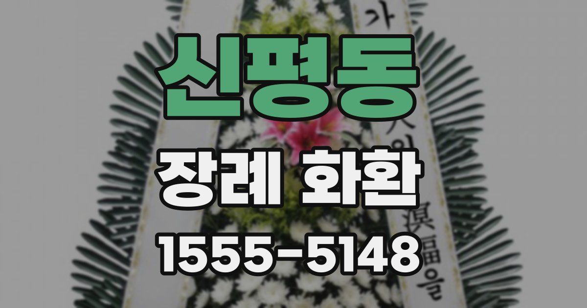 신평동 장례 화환