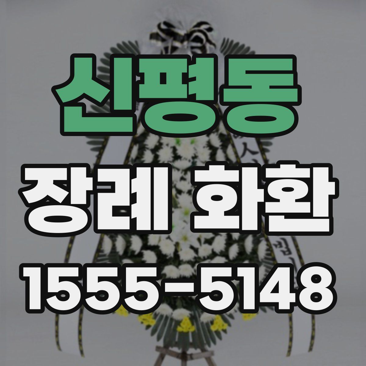 신평동 장례 화환