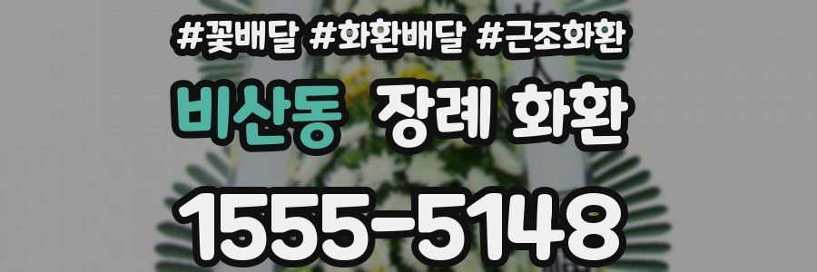 비산동 장례 화환