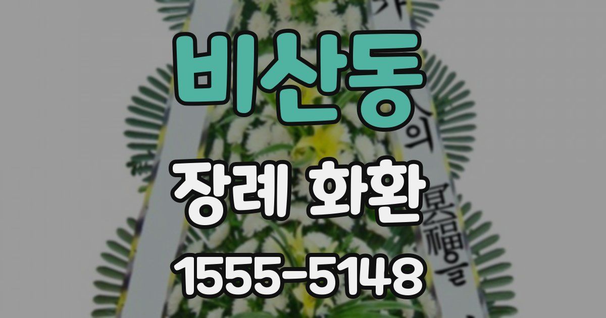 비산동 장례 화환