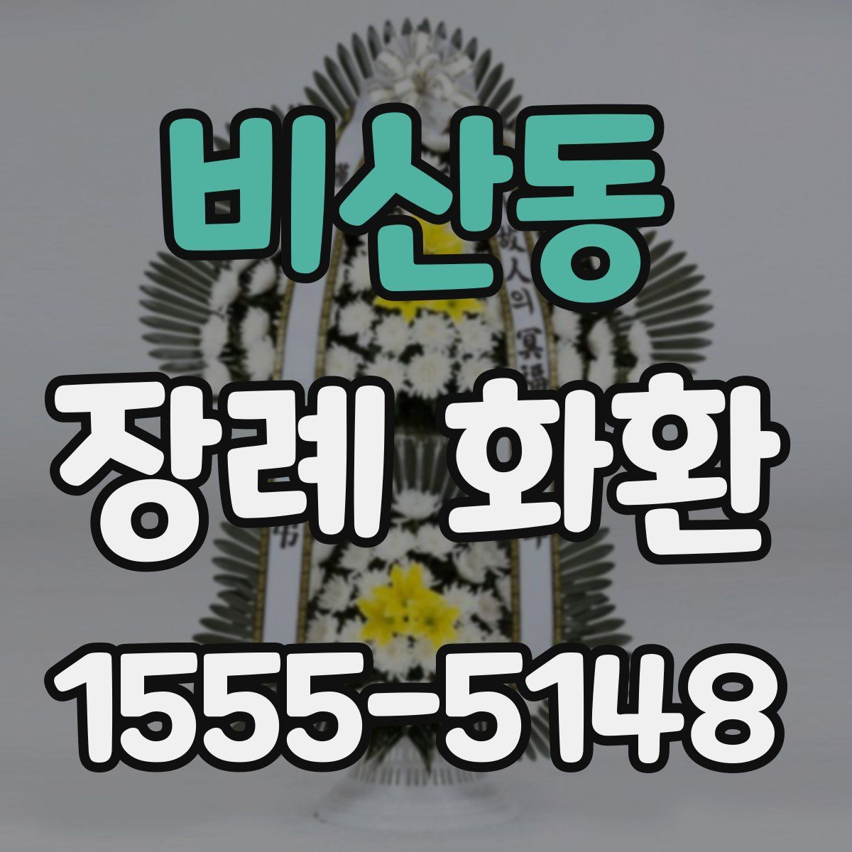 비산동 장례 화환