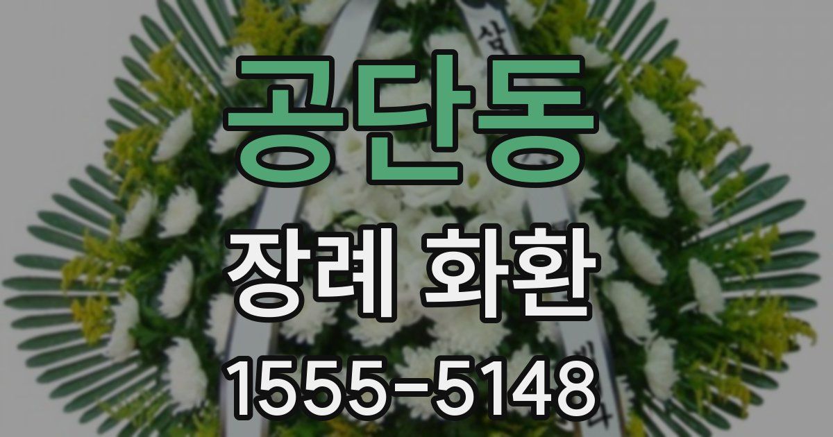 공단동 장례 화환