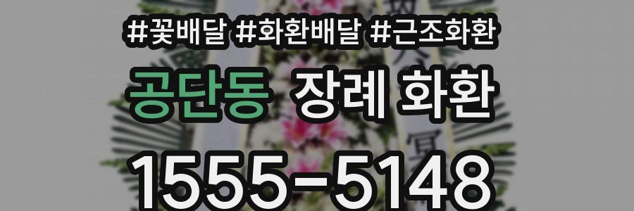 공단동 장례 화환