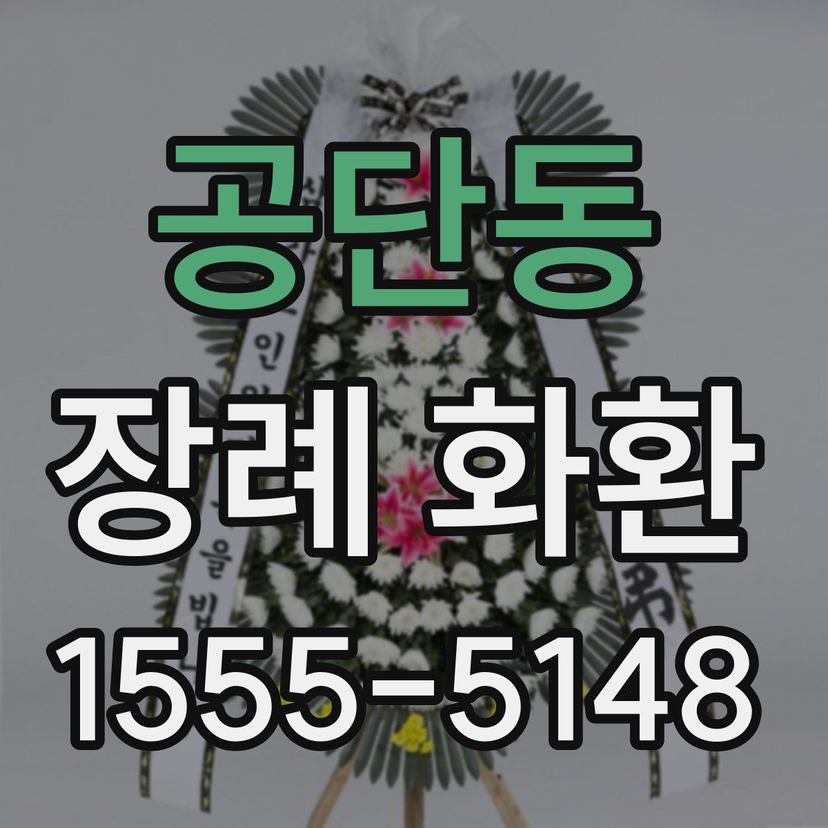 공단동 장례 화환