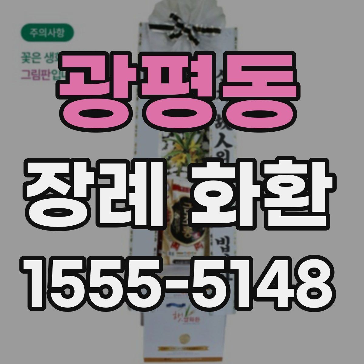 광평동 장례 화환 주문 후 연락이 필요한 경우