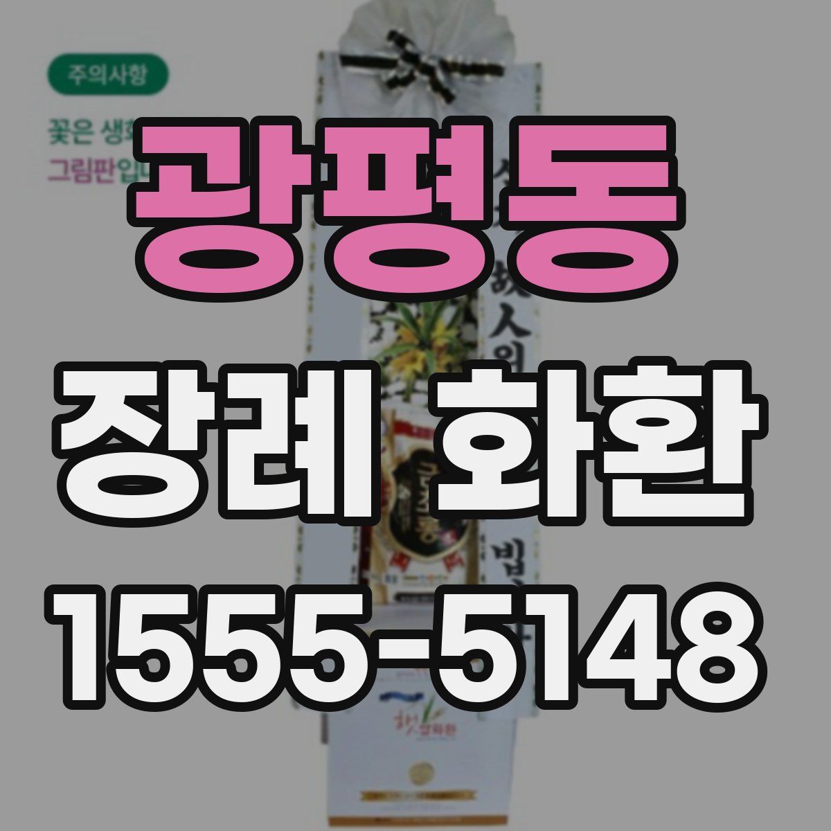 광평동 장례 화환
