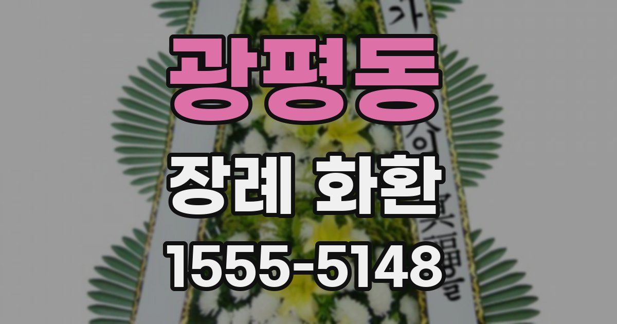 광평동 장례 화환