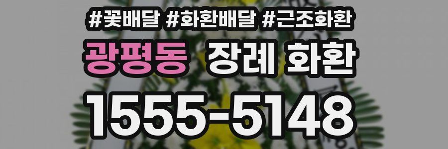 광평동 장례 화환