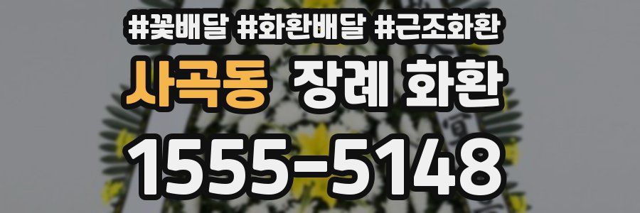 사곡동 장례 화환