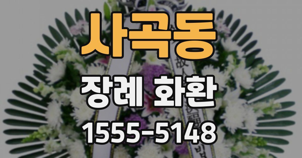 사곡동 장례 화환