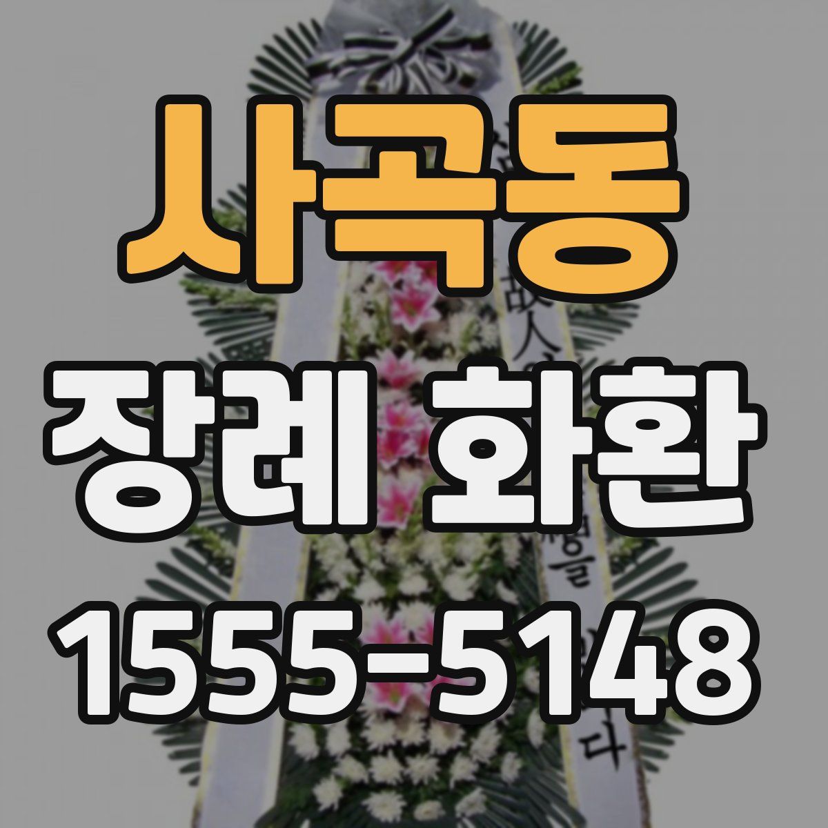 사곡동 장례 화환