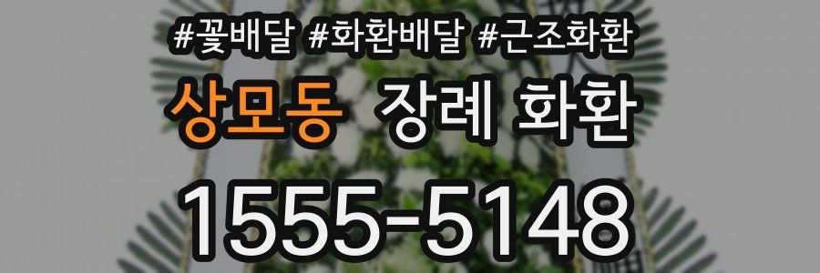 상모동 장례 화환