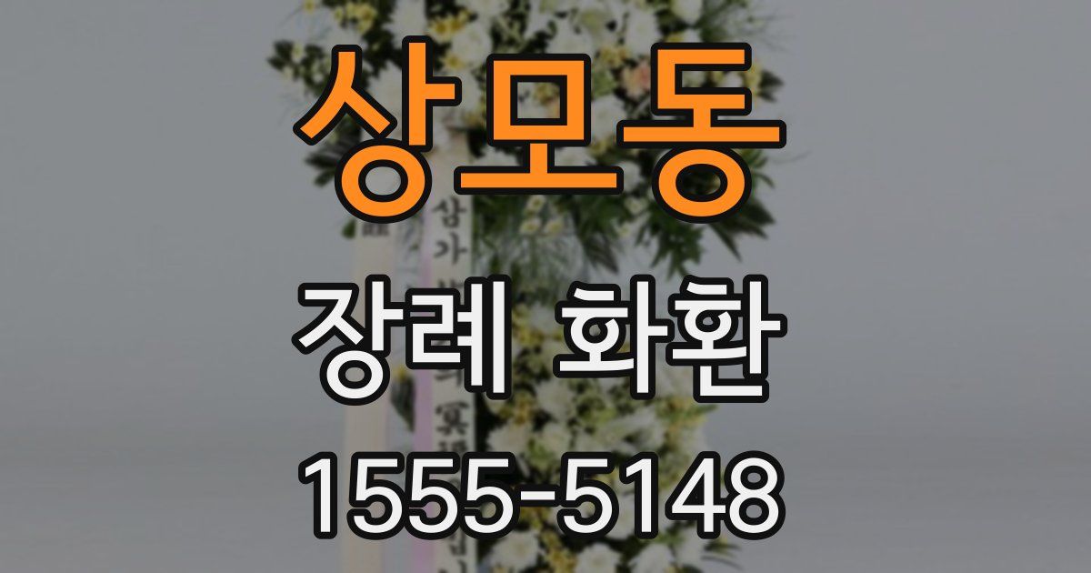 상모동 장례 화환