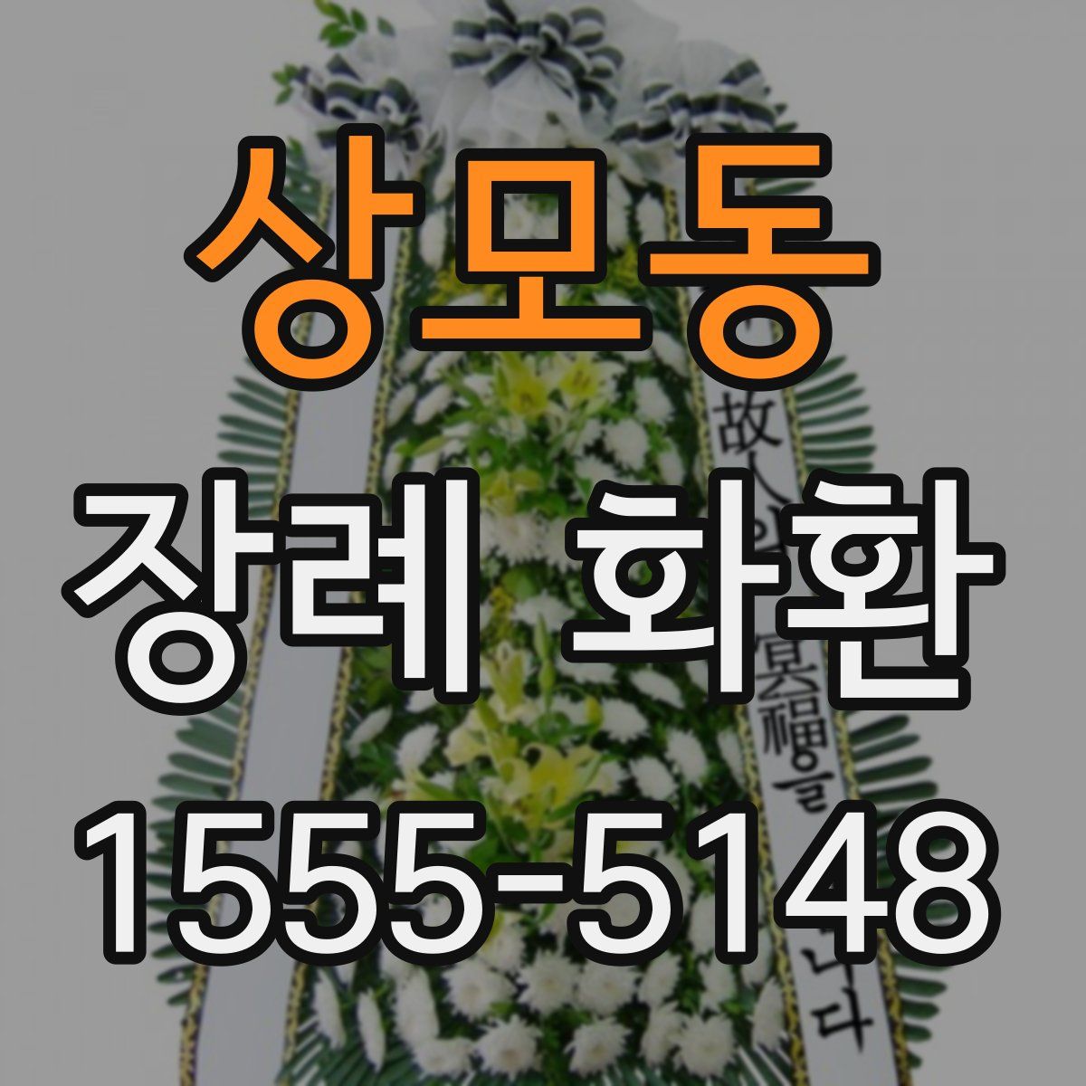 상모동 장례 화환