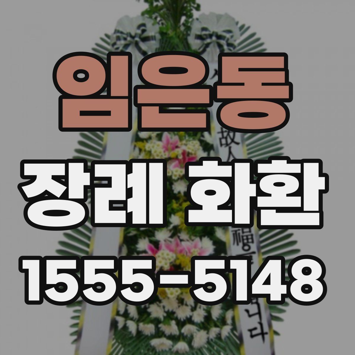 임은동 장례 화환 사이즈와 배치 위치 이해하기