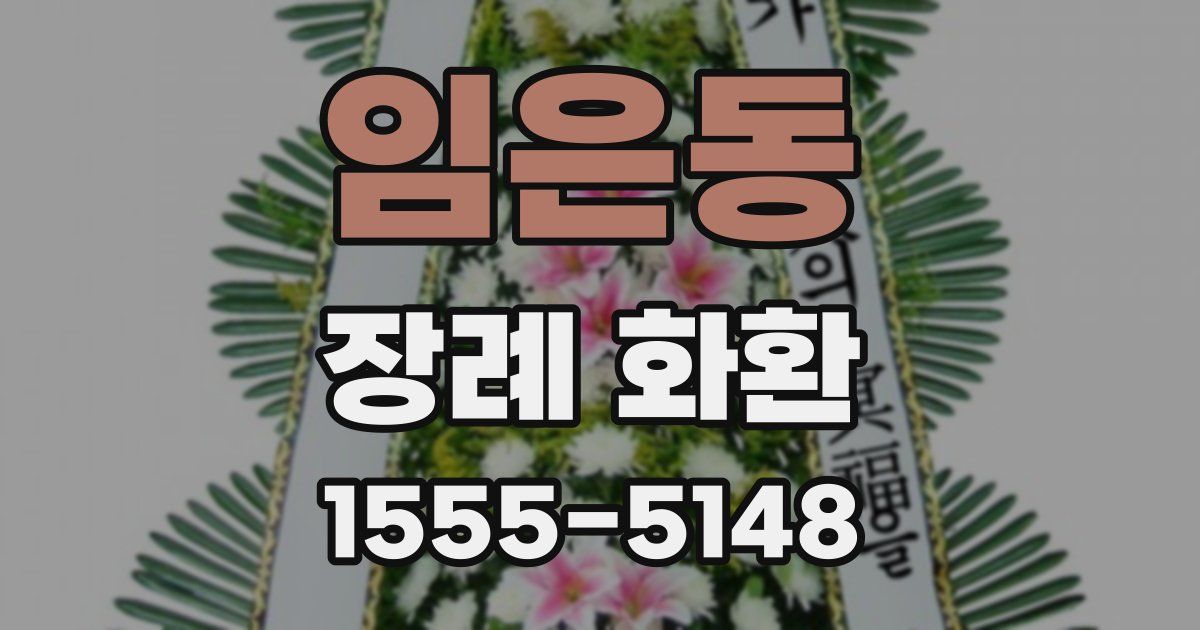임은동 장례 화환