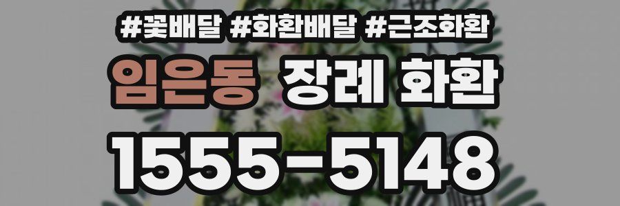 임은동 장례 화환