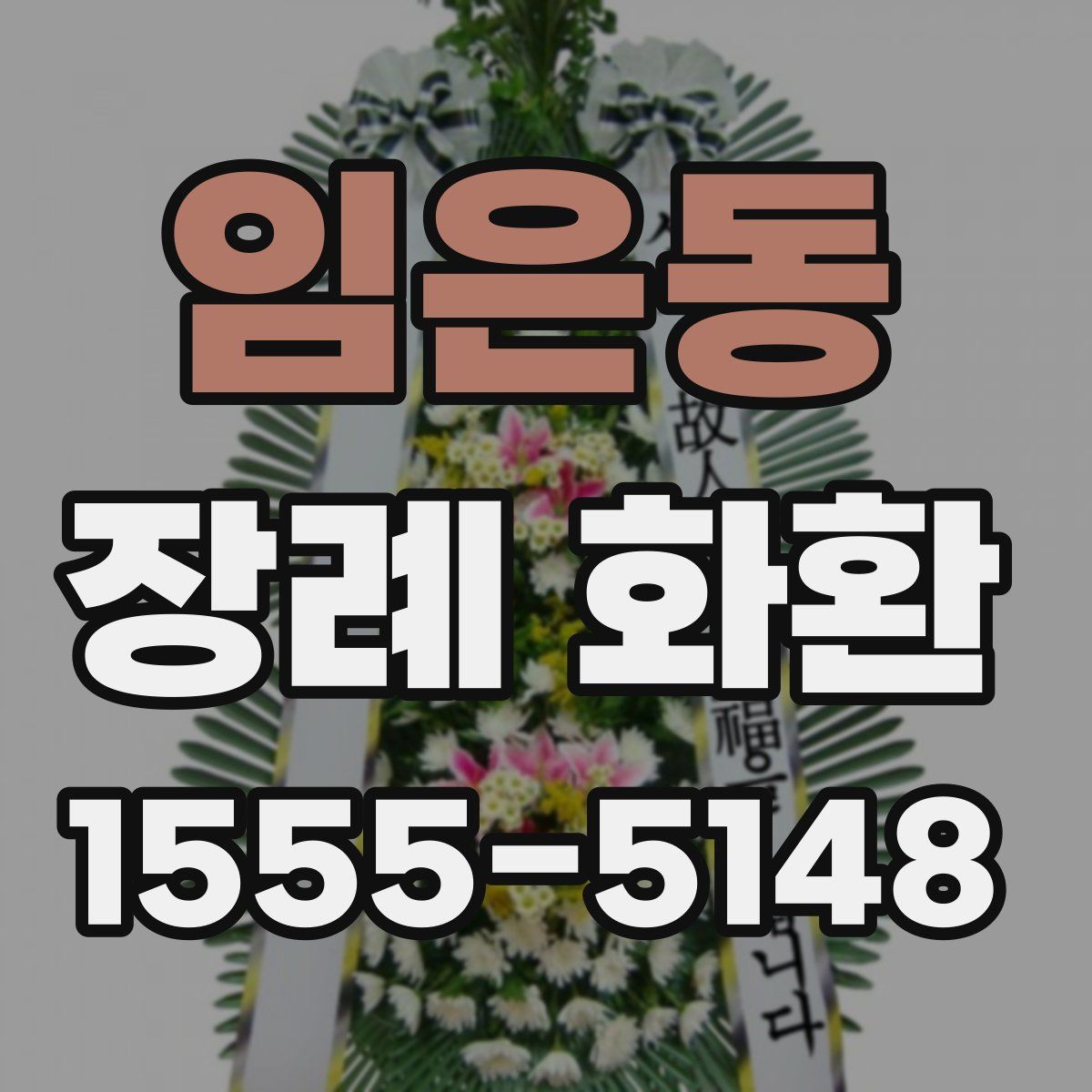 임은동 장례 화환
