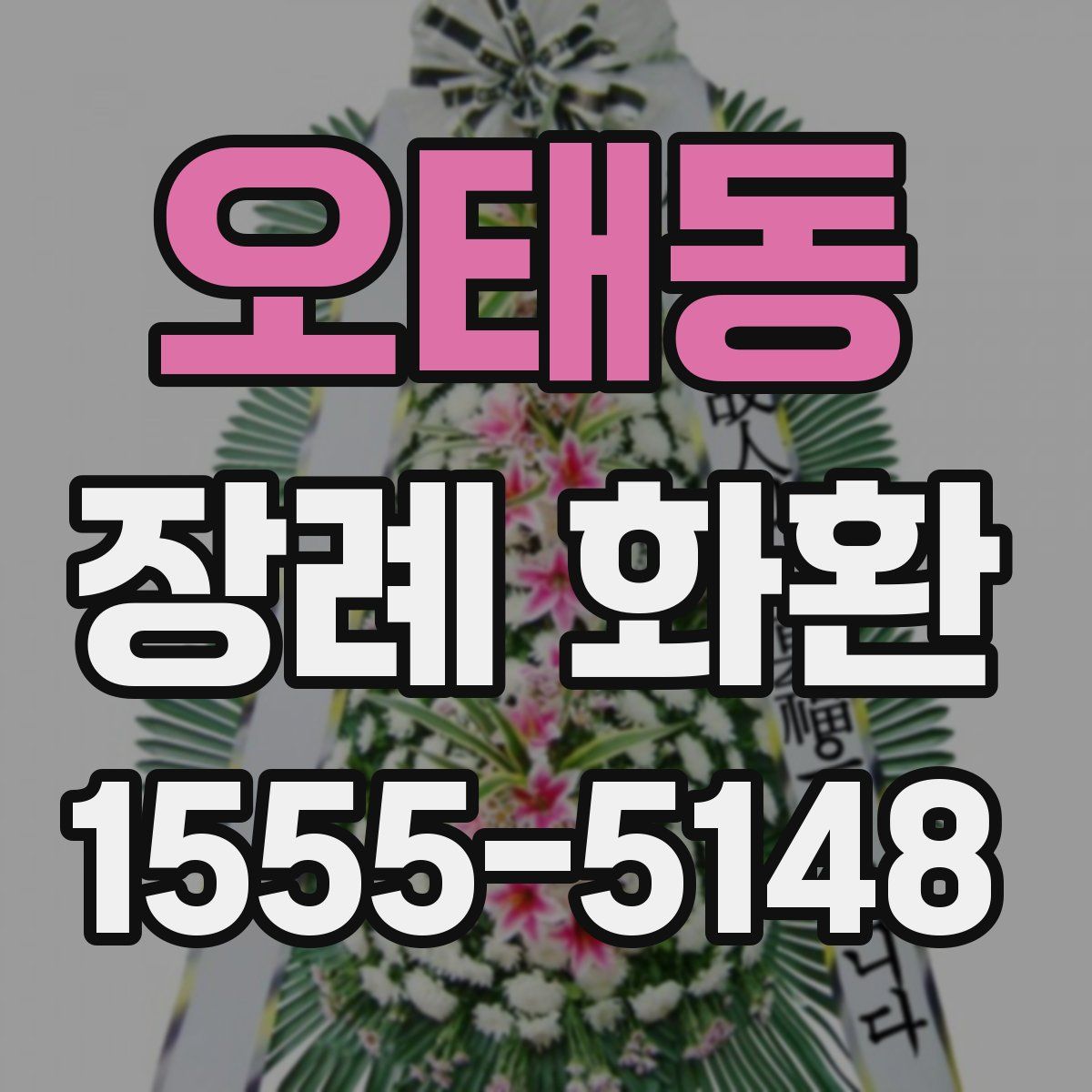 오태동 장례 화환